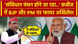 Akhilesh Yadav Kannauj Speech: कन्नौज में BJP और PM Modi पर फायर अखिलेश | Elections | वनइंडिया हिंदी