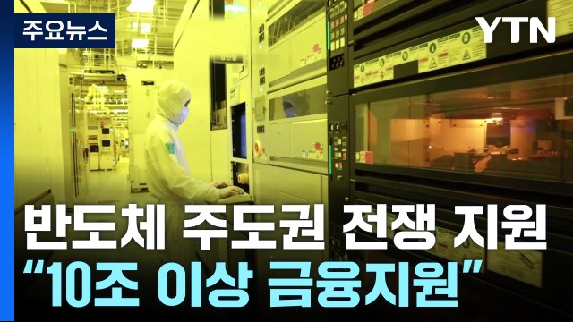 반도체 생태계 10조 이상 금융지원·밸류업 가업 승계 부담 없게 / YTN