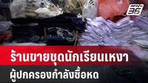 ร้านขายชุดนักเรียนเหงา ผู้ปกครองกำลังซื้อหด| เที่ยงทันข่าว |12 พ.ค. 67