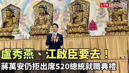 盧秀燕、江啟臣要去！蔣萬安仍拒出席520總統就職典禮