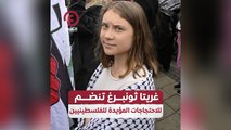 غريتا ثونبرغ تنضم للاحتجاجات المؤيدة للفلسطينيين