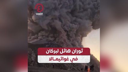 ثوران هائل لبركان في غواتيمالا