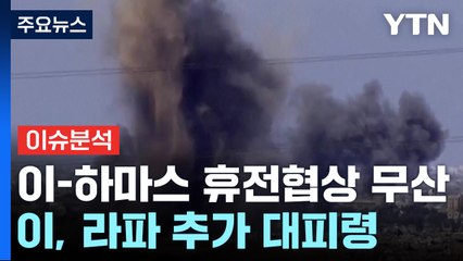 이스라엘·하마스 협상 무산...들끓는 반전시위에도 "라파 추가 대피령" / YTN