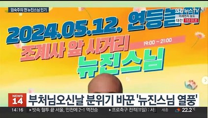 [뉴스초점] 힙한 불교?…부처님오신날 분위기 바꾼 '뉴진스님 열풍'