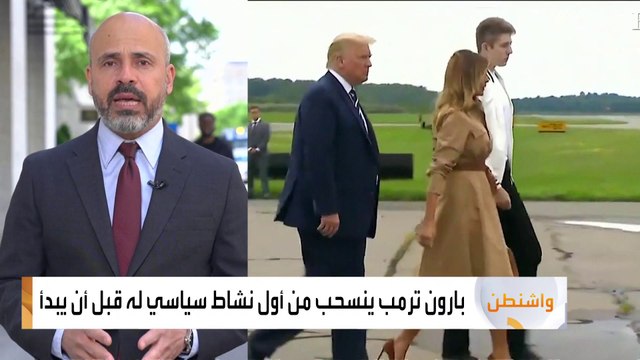 بارون ترمب ينسحب من أول نشاط سياسي له قبل أن يبدأ ووالدته ميلانيا تبرر : بسبب التزامات سابقة