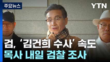 명품 가방 건넨 목사 내일 소환..."취재 활동" 주장 / YTN