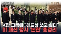 K팝 그룹 향한 인종차별까지…미 패션 행사 '멧 갈라' 논란 총정리 [지금이뉴스] / YTN