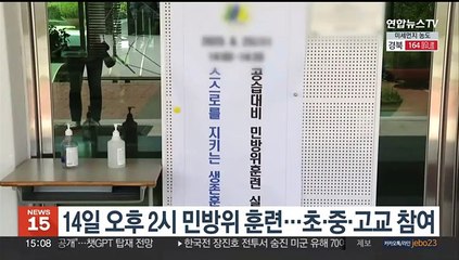 14일 오후 2시 민방위 훈련…초·중·고교 참여