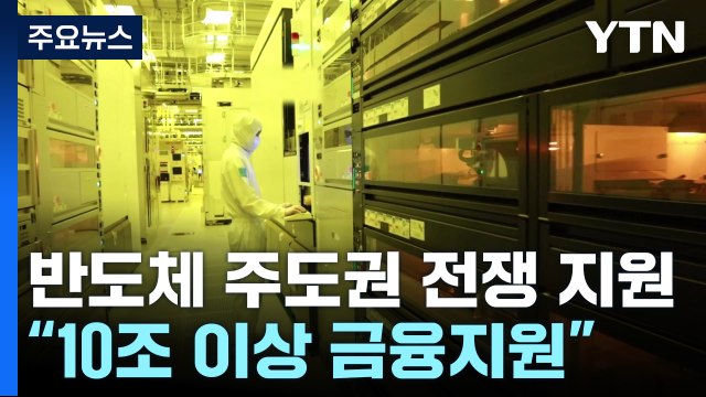 반도체 생태계 키운다...10조 이상 금융 지원 신설 / YTN