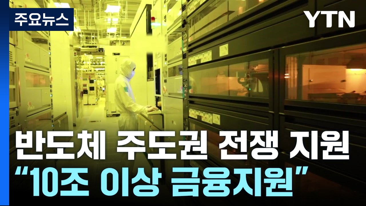 반도체 생태계 키운다...10조 이상 금융 지원 신설 / YTN