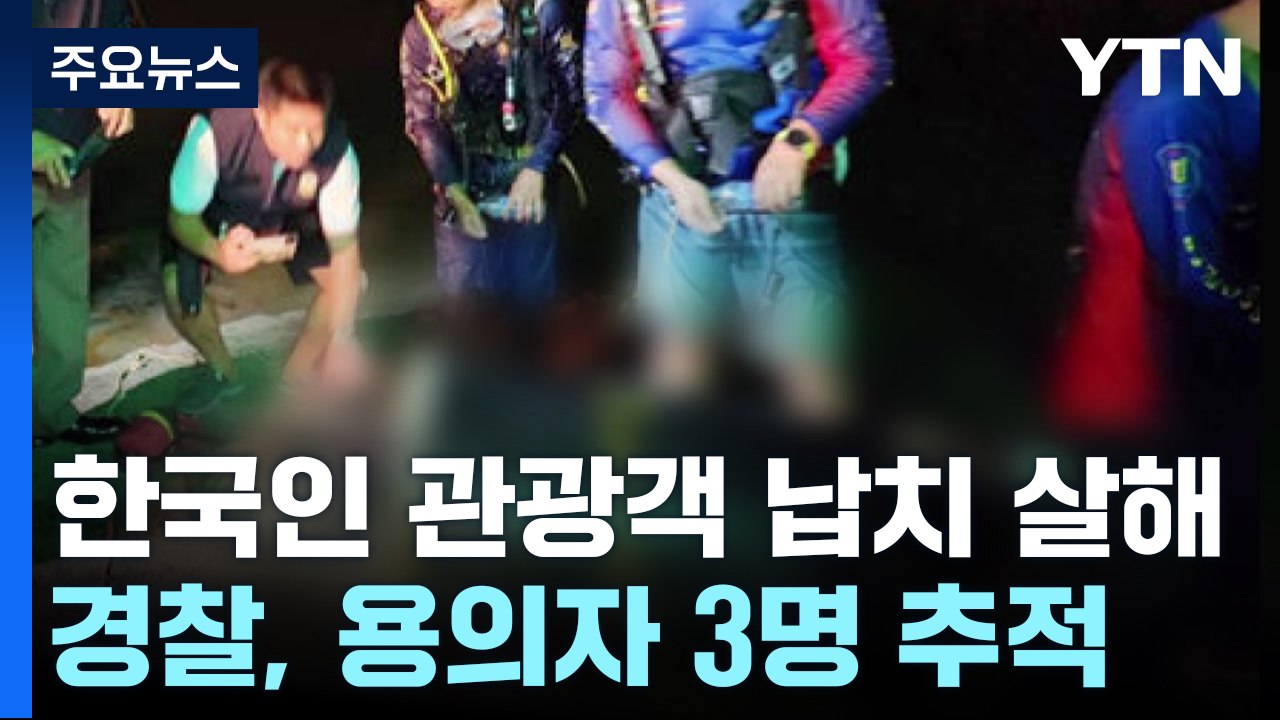 태국에서 한국인 관광객 사망..."한국인 3명이 납치해 살인" / YTN