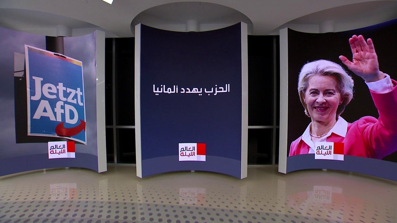 القضاء الألماني يؤيد إبقاء حزب "البديل" اليميني تحت المراقبة بشبهة التطرف