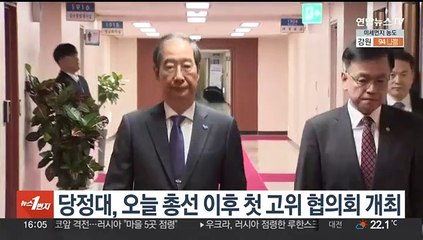 당정대, 오늘 총선 이후 첫 고위 협의회 개최