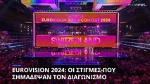 Eurovision 2024: Ένας διαγωνισμός που τα είχε όλα: συγκίνηση, μηνύματα και αντιδράσεις