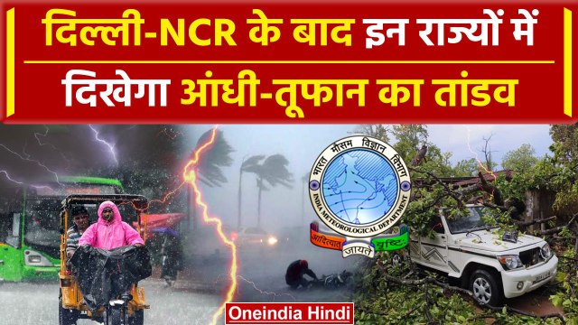 Weather Update: Delhi-NCR के बाद यहां आंधी-तूफान का दिखेगा कहर, IMD का Alert जारी | वनइंडिया हिंदी