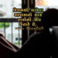 ગુજરાતી સુવિચાર સ્ટેટસ