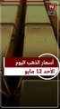 عيار 21 الآن.. سعر الذهب اليوم الأحد 12-5-2024 بالصاغة