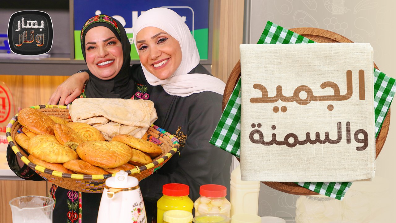 الجميد والسمنة من الصفر من السيدة حميدة سليمان بني خالد ضيفة الشيف امتياز الجيتاوي - بهار ونار