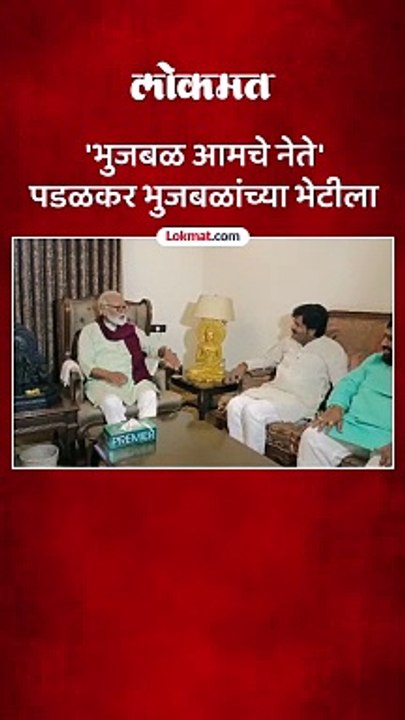 आमदार गोपीचंद पडळकर यांनी मंत्री छगन भुजबळ यांची घेतली भेट