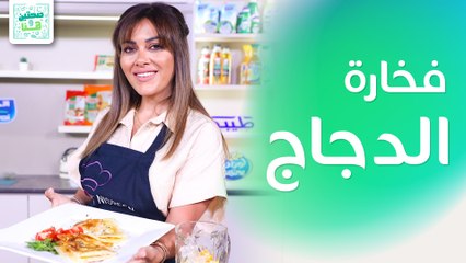 فخارة الدجاج بعجينة الفيلو ولقيمات الجبنة المقرمشة من الشيف نسرين العقاد - صحتين وهنا
