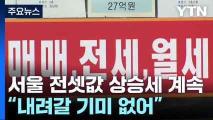 전고가 84％까지 오른 서울 전셋값..."내려갈 기미 없어" / YTN
