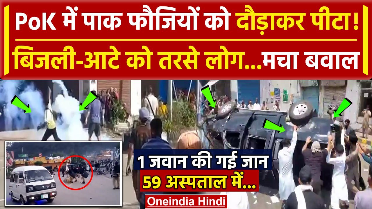 Protest in PoK: पीओके के Muzaffarabad में Police Protesters में बवाल| Pakistan News |वनइंडिया हिंदी