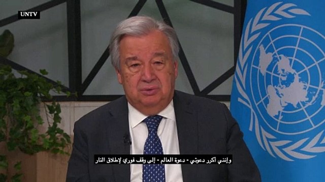 غوتيريش يدعو إلى وقف فوري لإطلاق النار في غزة