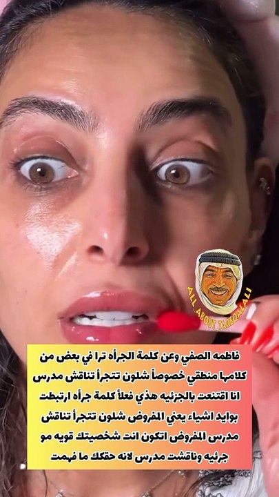 فاطمة الصفي تتحدث عن الجرأة