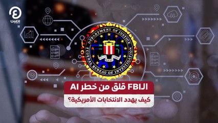 الـFBI  قلق من خطر AI.. كيف يهدد الانتخابات الأمريكية؟