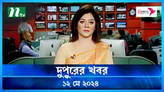 Dupurer Khobor | 12 May 2024 | NTV Latest News Update