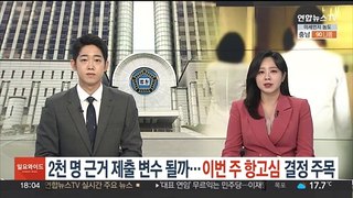 '2천명 근거' 제출 변수 될까…이번주 항고심 결정 주목