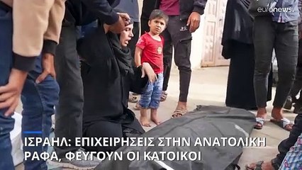 Ισραήλ: «Στοχευμένες» επιχειρήσεις στην ανατολική Ράφα- Νέες εντολές για εκκένωση