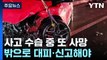 사고 수습 중 또 사고, 1명 숨져...'비트박스' 기억해야 / YTN