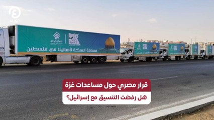 قرار مصري حول مساعدات غزة.. هل رفضت التنسيق مع إسرائيل؟