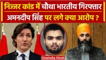 Hardeep Singh Nijjar Case में चौथा भारतीय Amandeep Singh गिरफ्तार | Canada Police | वनइंडिया हिंदी