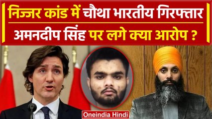Hardeep Singh Nijjar Case में चौथा भारतीय Amandeep Singh गिरफ्तार | Canada Police | वनइंडिया हिंदी