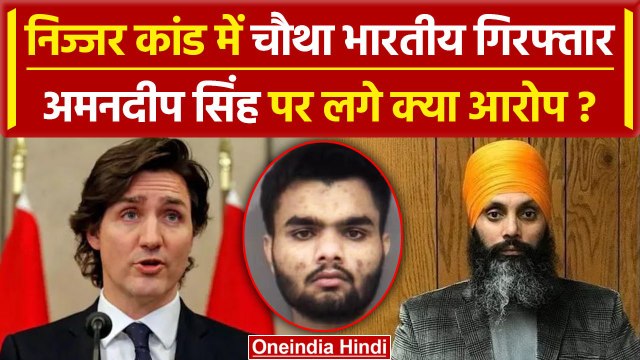 Hardeep Singh Nijjar Case में चौथा भारतीय Amandeep Singh गिरफ्तार | Canada Police | वनइंडिया हिंदी