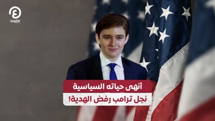 أنهى حياته السياسية.. نجل ترامب رفض الهدية!