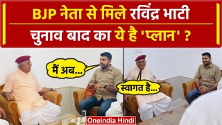 Ravindra Singh Bhati और Devi Singh Bhati की मुलाकात, Rajasthan में BJP का प्लान? | वनइंडिया हिंदी