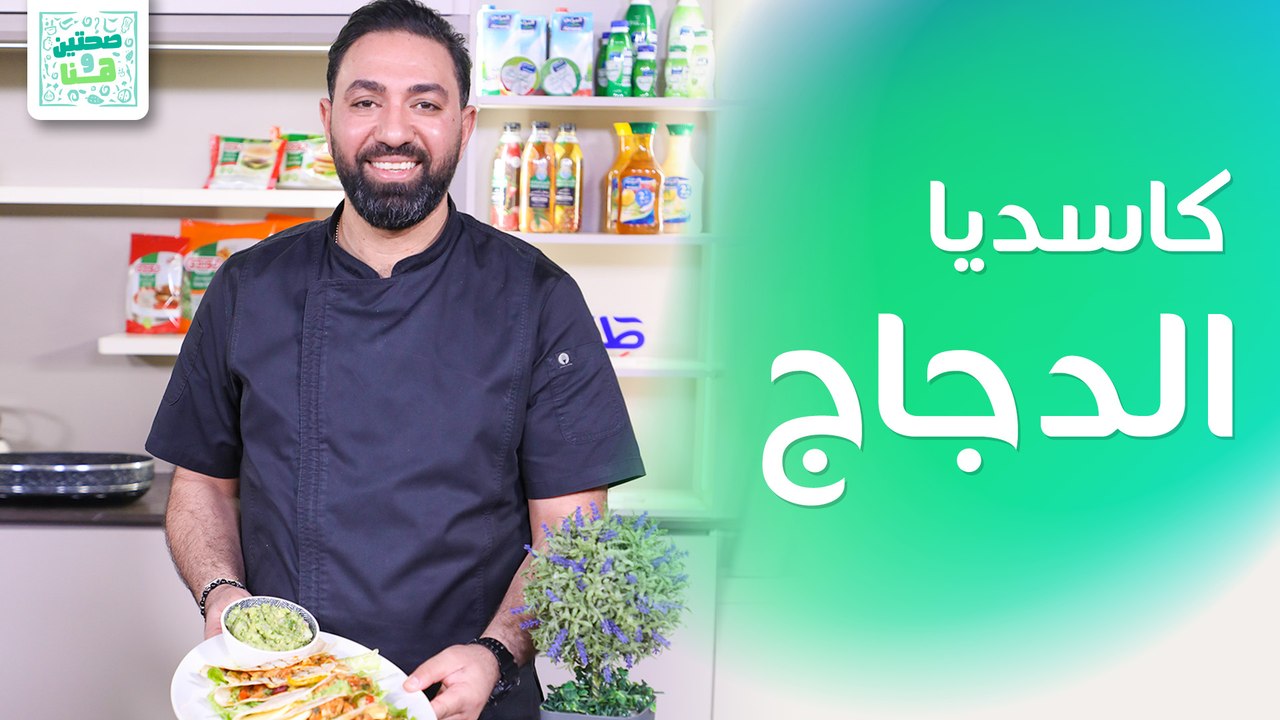 كاسديا الدجاج ومفروكة الفستق مع القشطة من الشيف خميس قويدر - صحتين وهنا
