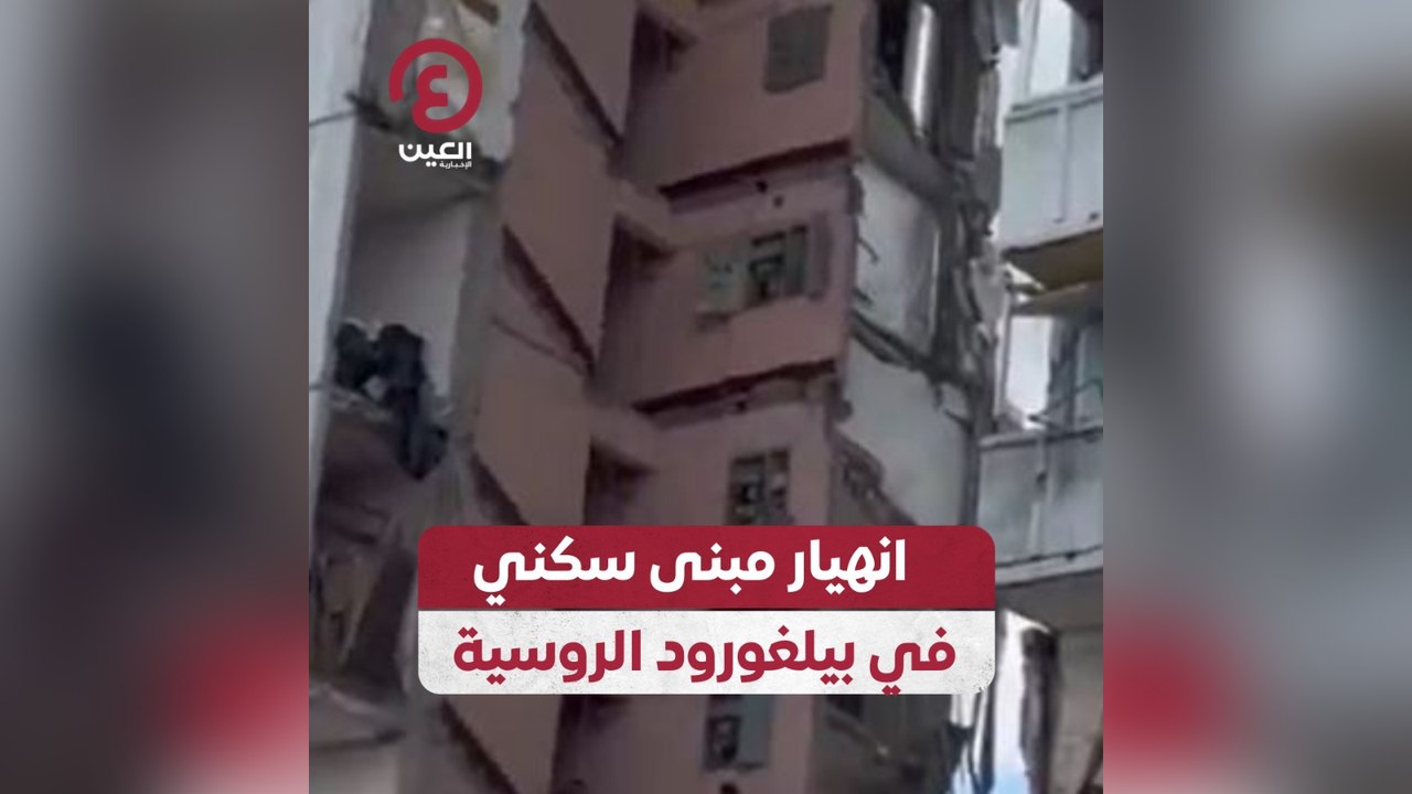 انهيار مبنى سكني في بيلغورود الروسية