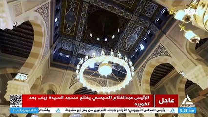 الرئيس السيسي يصل مسجد السيدة زينب رضي الله عنها لافتتاحه بعد انتهاء أعمال الترميم والتأهيل