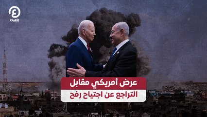 عرض أمريكي مقابل التراجع عن اجتياح رفح