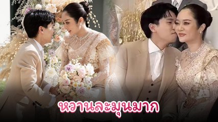 หวานชื่นมื่น แก้มบุ๋ม - พี่พีท เข้าพิธีวิวาห์แล้ว