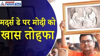 Mother's Day : मदर्स डे पर PM Modi को मिला प्यारा खास तोहफा, देखकर हो गए Emotional