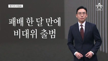 [앵커의 마침표]민의를 되새겨라