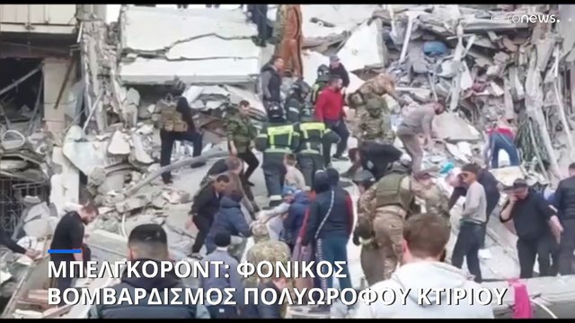 Μπέλγκοροντ: Φονική κατάρρευση πολυώροφου κτιριακού συγκροτήματος μετά απο ουκρανική επίθεση
