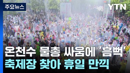 온천수 물총 싸움에 '흠뻑'...축제장 찾아 휴일 만끽 / YTN