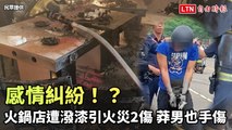 感情糾紛！？台南火鍋店遭潑漆引火災2傷 莽男也手傷被逮(警方/民眾提供)