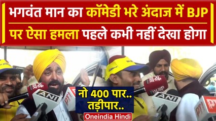 Bhagwant Mann ने Comedy वाले अंदाज में BJP के 400 पार वाले नारे पर क्या बोल दिया | वनइंडिया हिंदी